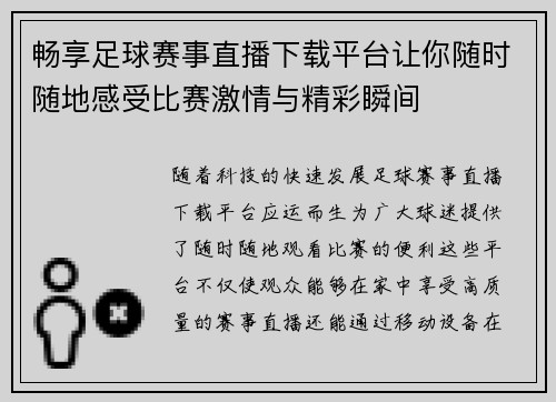 畅享足球赛事直播下载平台让你随时随地感受比赛激情与精彩瞬间