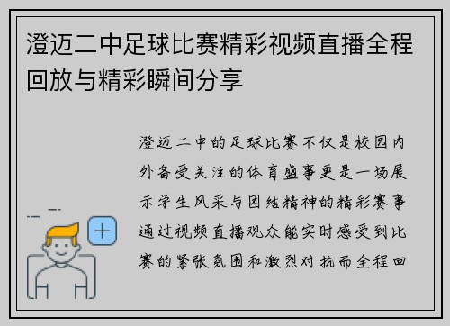 澄迈二中足球比赛精彩视频直播全程回放与精彩瞬间分享