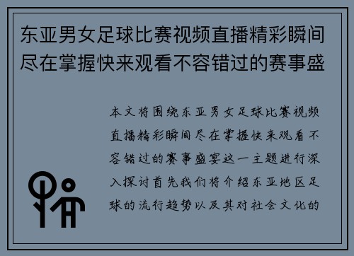 东亚男女足球比赛视频直播精彩瞬间尽在掌握快来观看不容错过的赛事盛宴